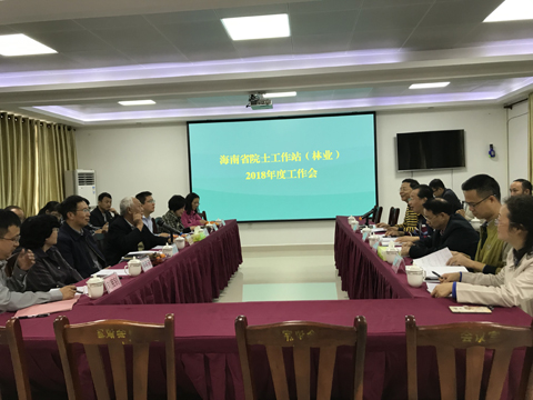 海南省院士工作站（林業(yè)）2018年度工作會(huì)1（壓縮）.jpg