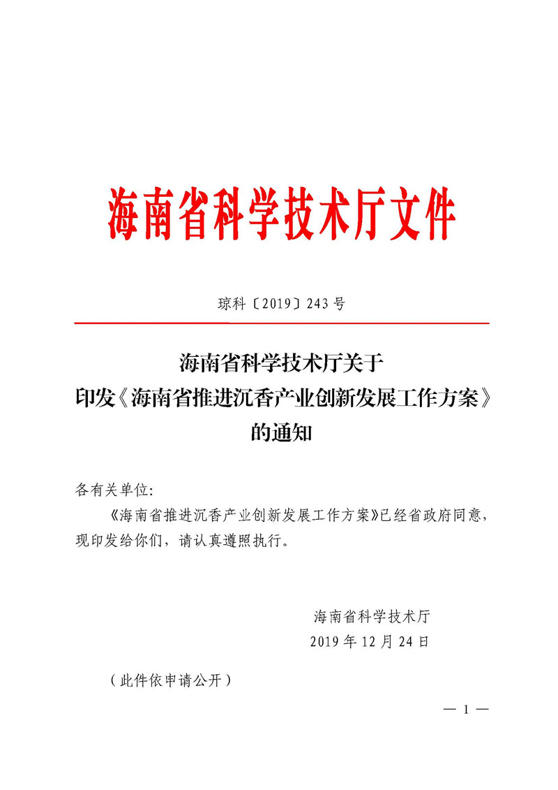 瓊科〔2019〕243號(hào) 海南省科學(xué)技術(shù)廳關(guān)于印發(fā)《海南省推進(jìn)沉香產(chǎn)業(yè)創(chuàng)新發(fā)展工作方案》的通知(1) 1.jpg