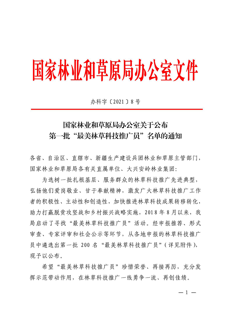 國家林業(yè)和草原局辦公室關(guān)于公布第一批“最美林草科技推廣員”名單的通知_00.jpg