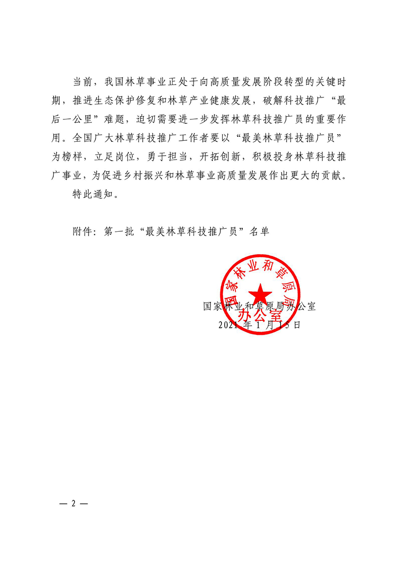 國家林業(yè)和草原局辦公室關(guān)于公布第一批“最美林草科技推廣員”名單的通知_01.jpg