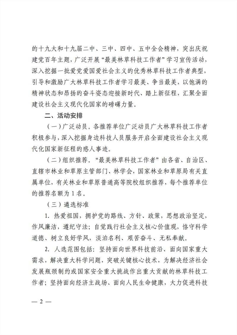 中國(guó)林學(xué)會(huì)關(guān)于開(kāi)展2021年“最美林草科技工作者”學(xué)習(xí)宣傳活動(dòng)的通知_01_副本.png