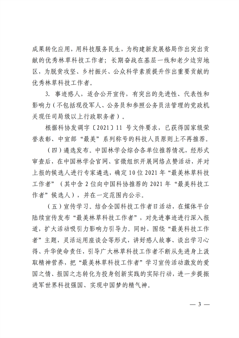 中國(guó)林學(xué)會(huì)關(guān)于開(kāi)展2021年“最美林草科技工作者”學(xué)習(xí)宣傳活動(dòng)的通知_02_副本.png