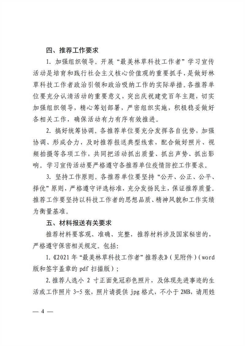 中國(guó)林學(xué)會(huì)關(guān)于開(kāi)展2021年“最美林草科技工作者”學(xué)習(xí)宣傳活動(dòng)的通知_03_副本.png
