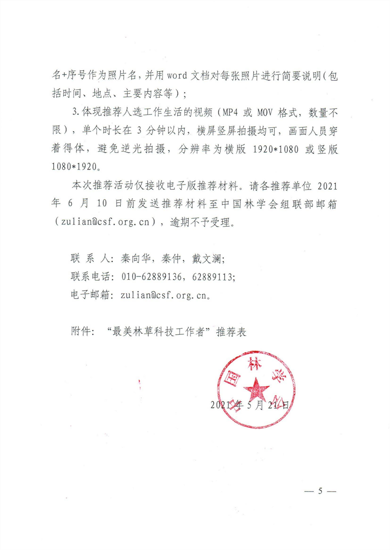 中國(guó)林學(xué)會(huì)關(guān)于開(kāi)展2021年“最美林草科技工作者”學(xué)習(xí)宣傳活動(dòng)的通知_04_副本.png