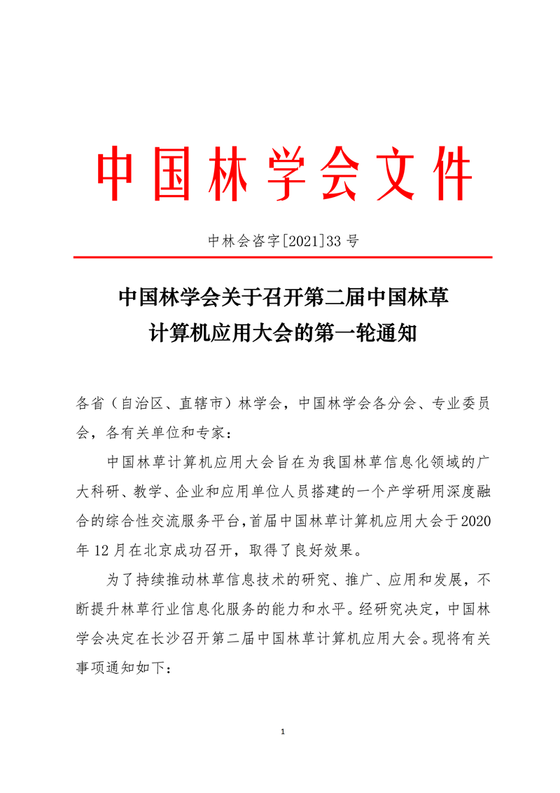 【2021】33號(hào)-中國林學(xué)會(huì)關(guān)于召開第二屆中國林草計(jì)算機(jī)應(yīng)用大會(huì)第一輪通知_00_副本.png