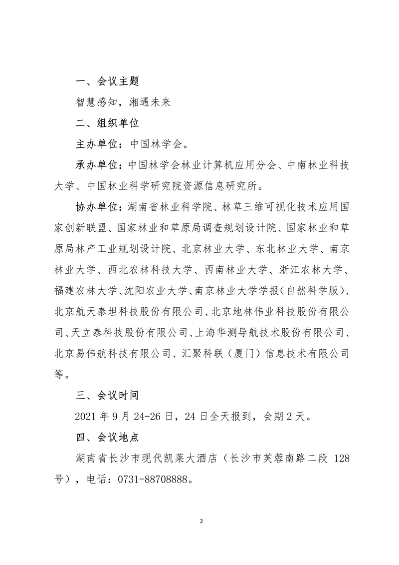 【2021】33號(hào)-中國林學(xué)會(huì)關(guān)于召開第二屆中國林草計(jì)算機(jī)應(yīng)用大會(huì)第一輪通知_01_副本.png