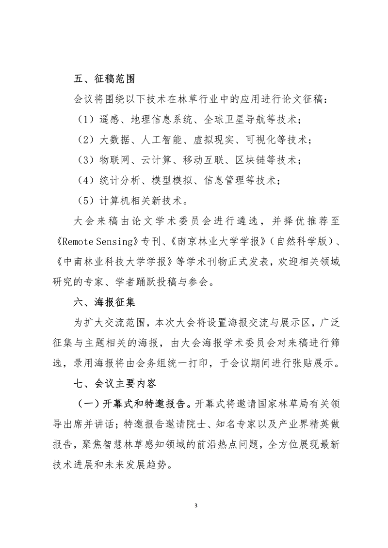 【2021】33號(hào)-中國林學(xué)會(huì)關(guān)于召開第二屆中國林草計(jì)算機(jī)應(yīng)用大會(huì)第一輪通知_02_副本.png