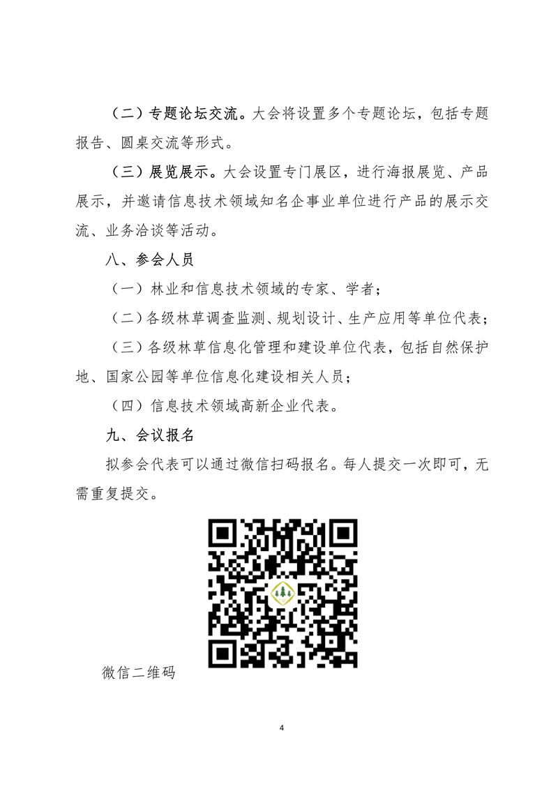 【2021】33號(hào)-中國林學(xué)會(huì)關(guān)于召開第二屆中國林草計(jì)算機(jī)應(yīng)用大會(huì)第一輪通知_03_副本.png