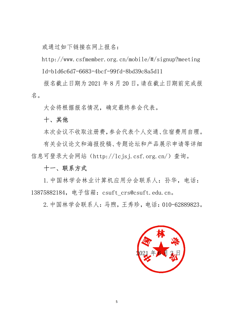 【2021】33號(hào)-中國林學(xué)會(huì)關(guān)于召開第二屆中國林草計(jì)算機(jī)應(yīng)用大會(huì)第一輪通知_04_副本.png