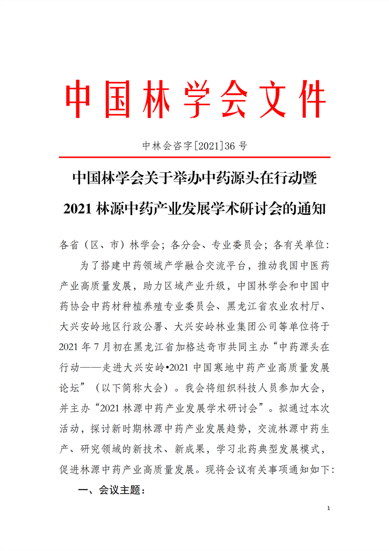 中國林學會關(guān)于舉辦中藥源頭在行動暨2021林源中藥產(chǎn)業(yè)發(fā)展學術(shù)研討會的通知_00_副本.png