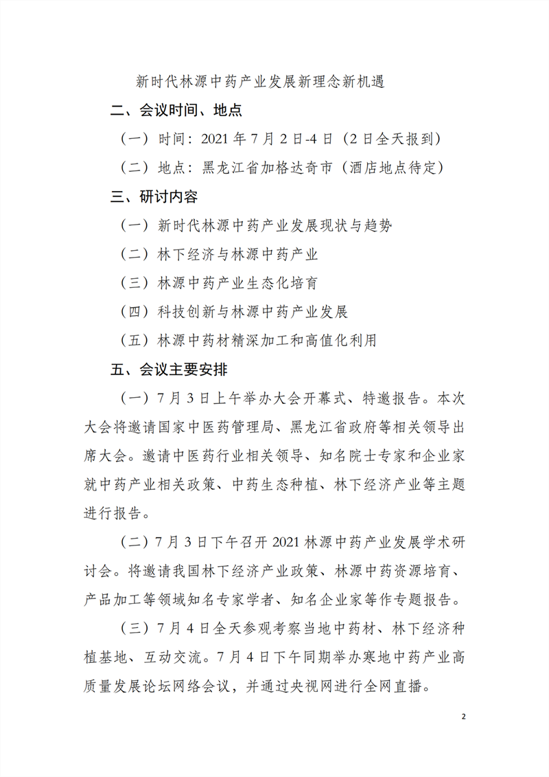 中國林學會關(guān)于舉辦中藥源頭在行動暨2021林源中藥產(chǎn)業(yè)發(fā)展學術(shù)研討會的通知_01_副本.png