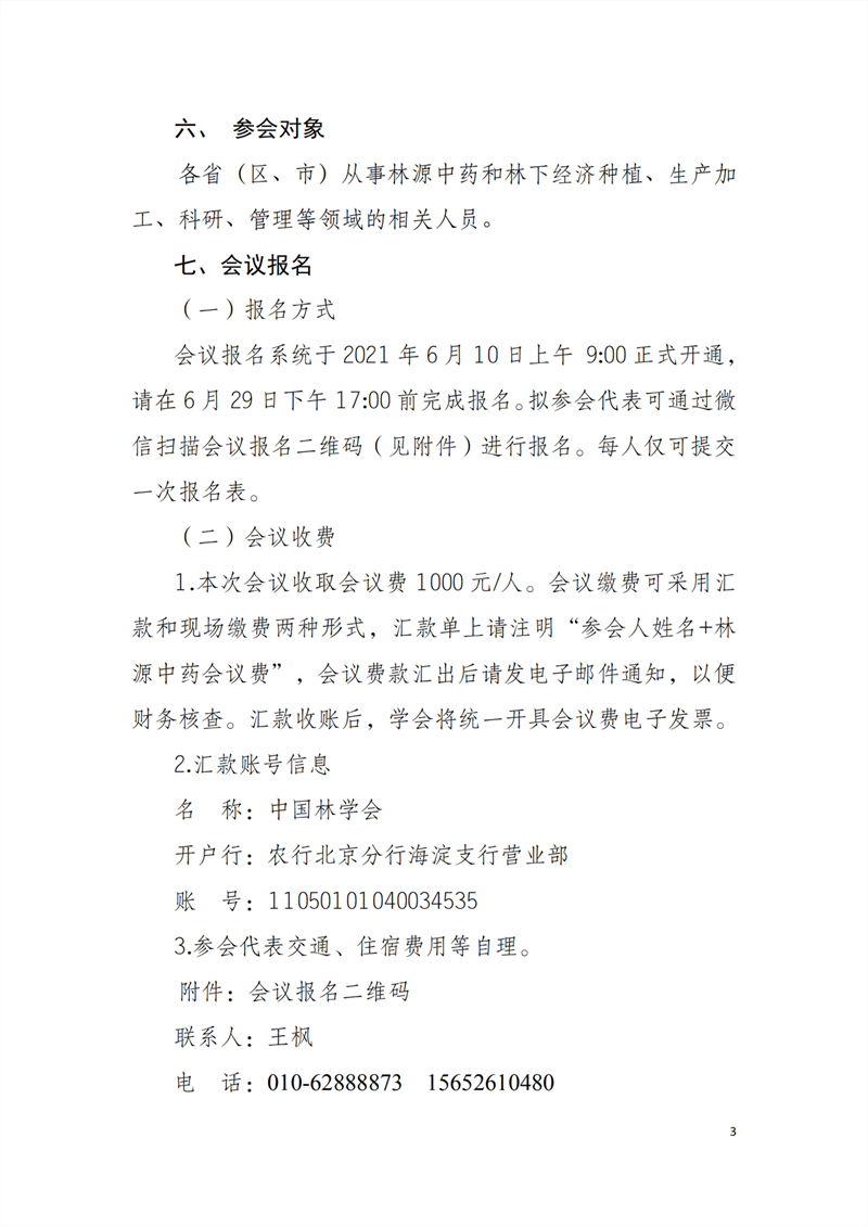 中國林學會關(guān)于舉辦中藥源頭在行動暨2021林源中藥產(chǎn)業(yè)發(fā)展學術(shù)研討會的通知_02_副本.png