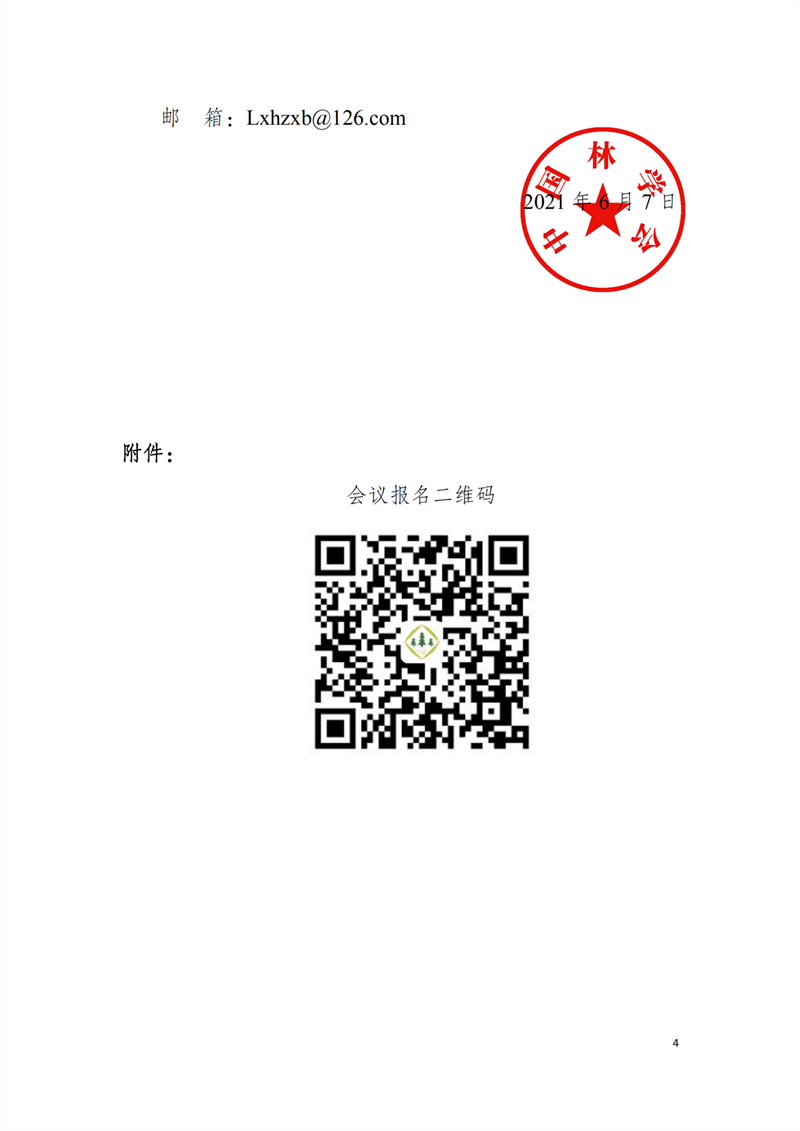 中國林學會關(guān)于舉辦中藥源頭在行動暨2021林源中藥產(chǎn)業(yè)發(fā)展學術(shù)研討會的通知_03_副本.png