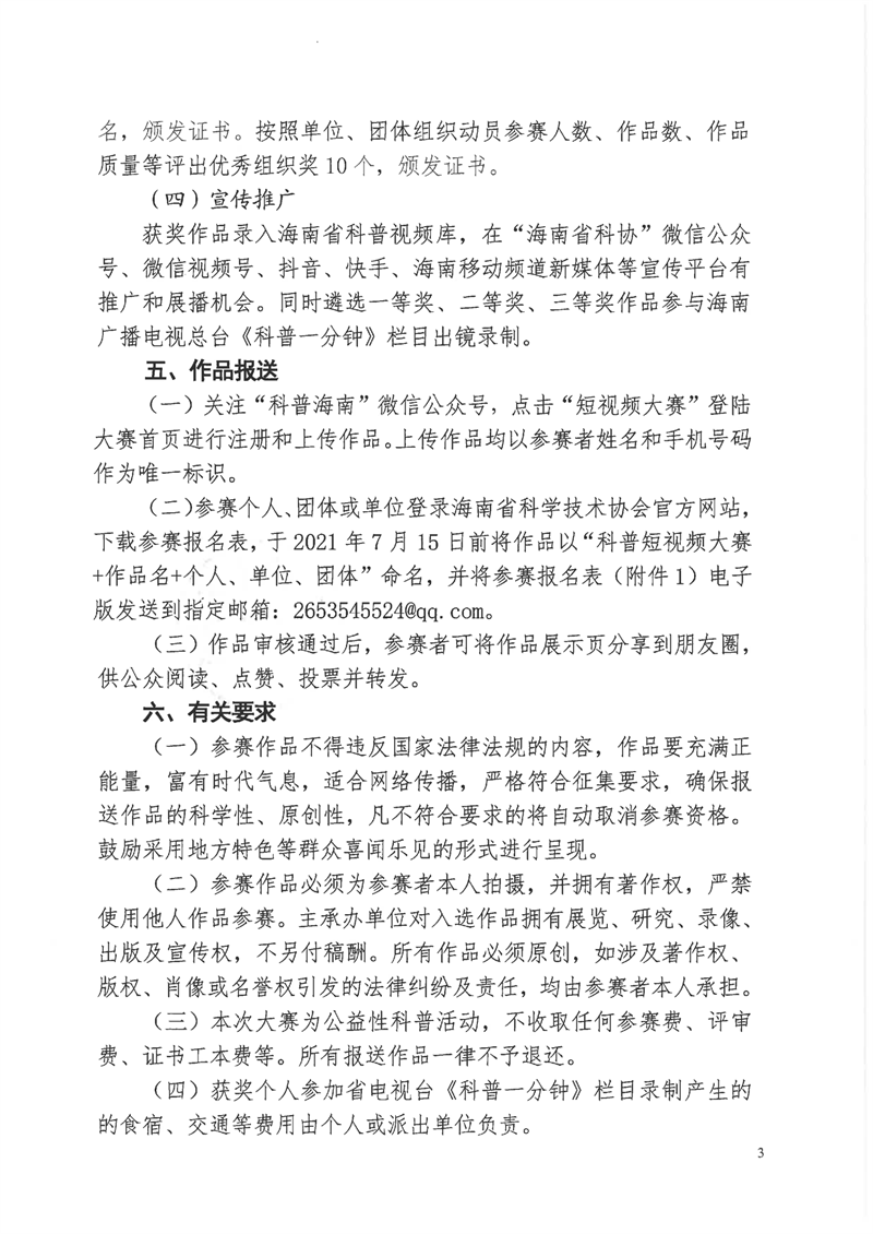 關(guān)于舉辦海南省第一屆科普短視頻征集大賽的通知_02.png