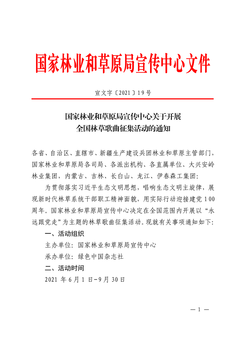 國家林業(yè)和草原局宣傳中心關(guān)于開展全國林草歌曲征集活動的通知_00.png