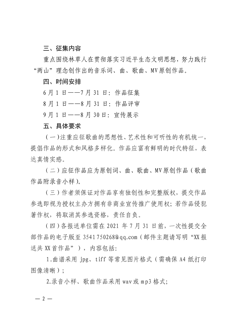國家林業(yè)和草原局宣傳中心關(guān)于開展全國林草歌曲征集活動的通知_01.png