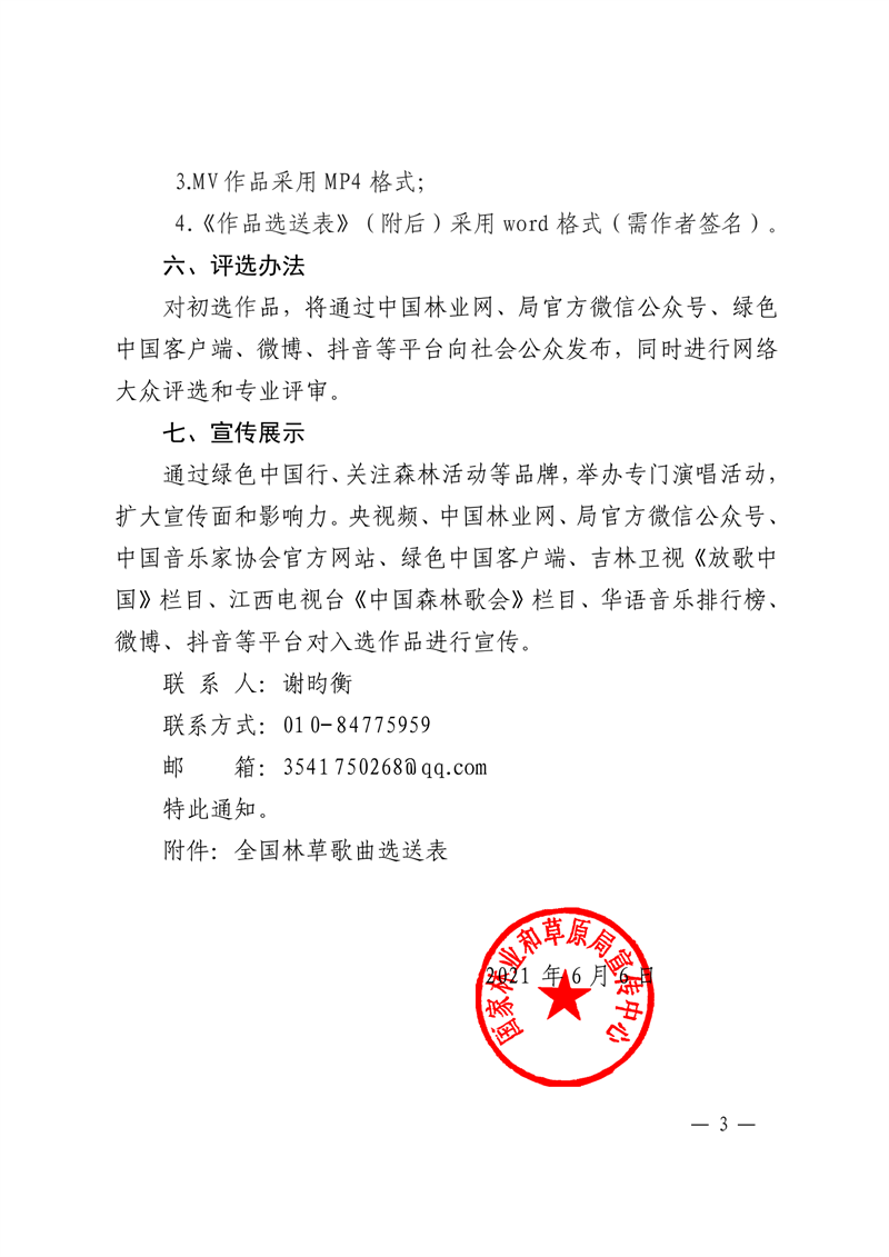 國家林業(yè)和草原局宣傳中心關(guān)于開展全國林草歌曲征集活動的通知_02.png