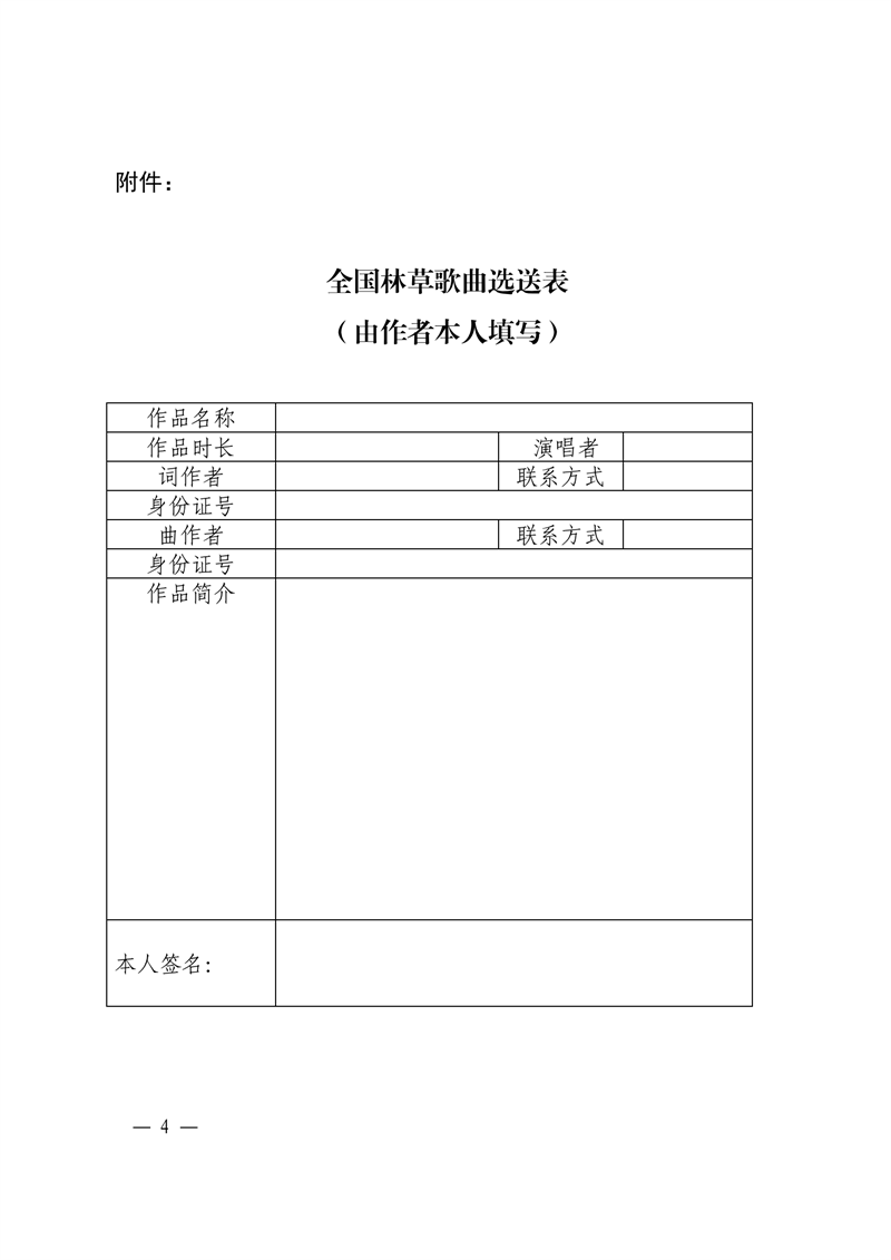 國家林業(yè)和草原局宣傳中心關(guān)于開展全國林草歌曲征集活動的通知_03.png