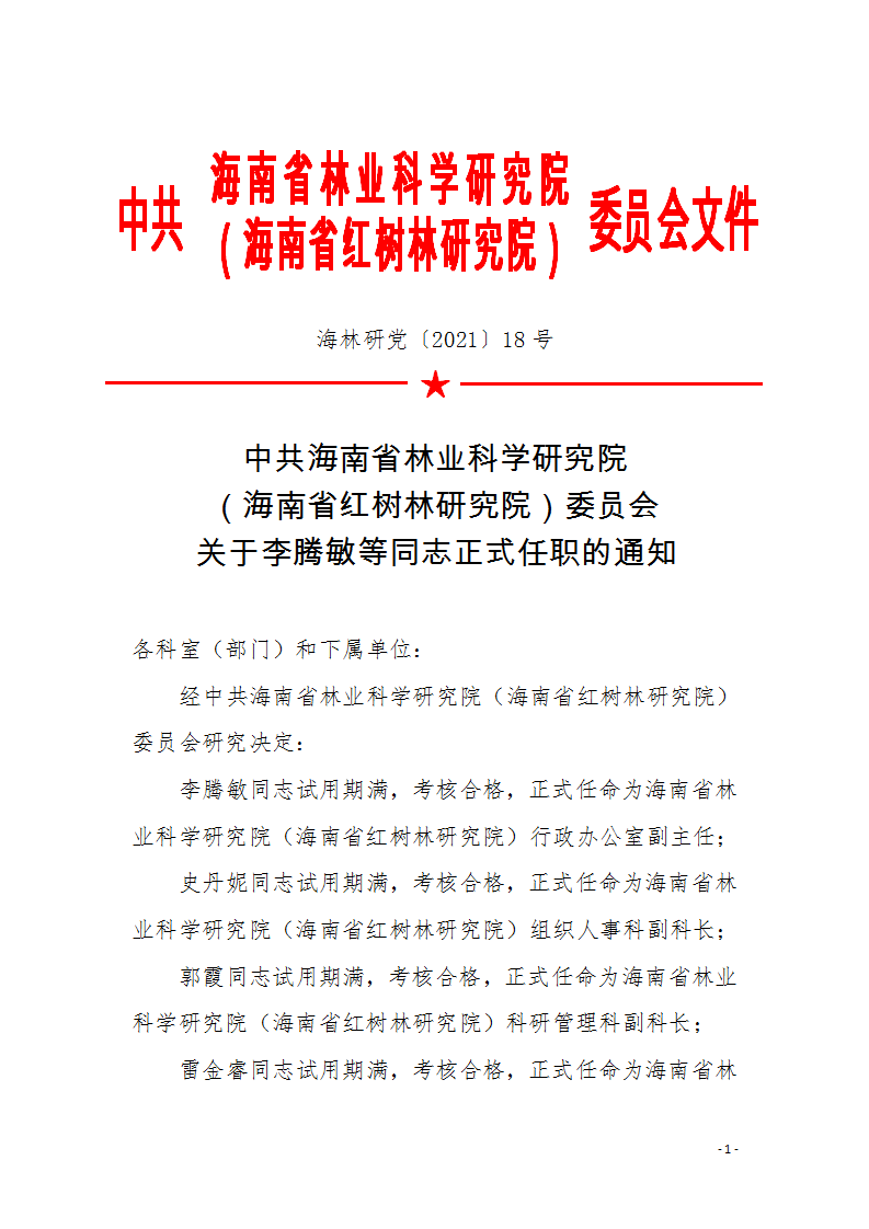 2021。18號(hào)中共海南省林業(yè)科學(xué)研究院（海南省紅樹(shù)林研究院）委員會(huì)關(guān)于李騰敏等同志正式任職的通知（海林研黨〔2021〕18號(hào)）_01.png