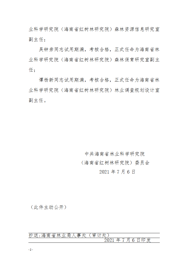 2021。18號(hào)中共海南省林業(yè)科學(xué)研究院（海南省紅樹(shù)林研究院）委員會(huì)關(guān)于李騰敏等同志正式任職的通知（海林研黨〔2021〕18號(hào)）_02.png