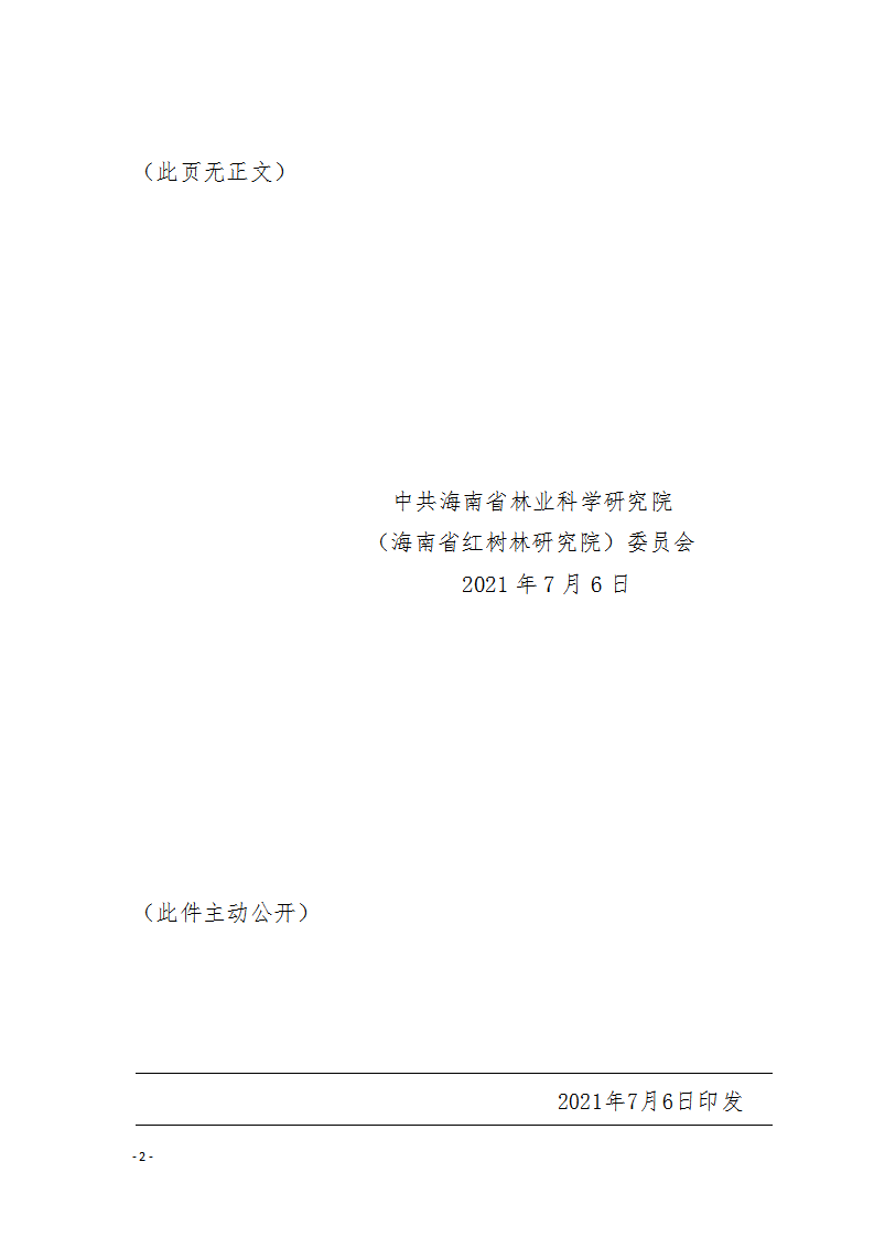 2021。19號中共海南省林業(yè)科學研究院（海南省紅樹林研究院）委員會關(guān)于免去鄭導等同志職務的通知（海林研黨〔2021〕19號）_02.png
