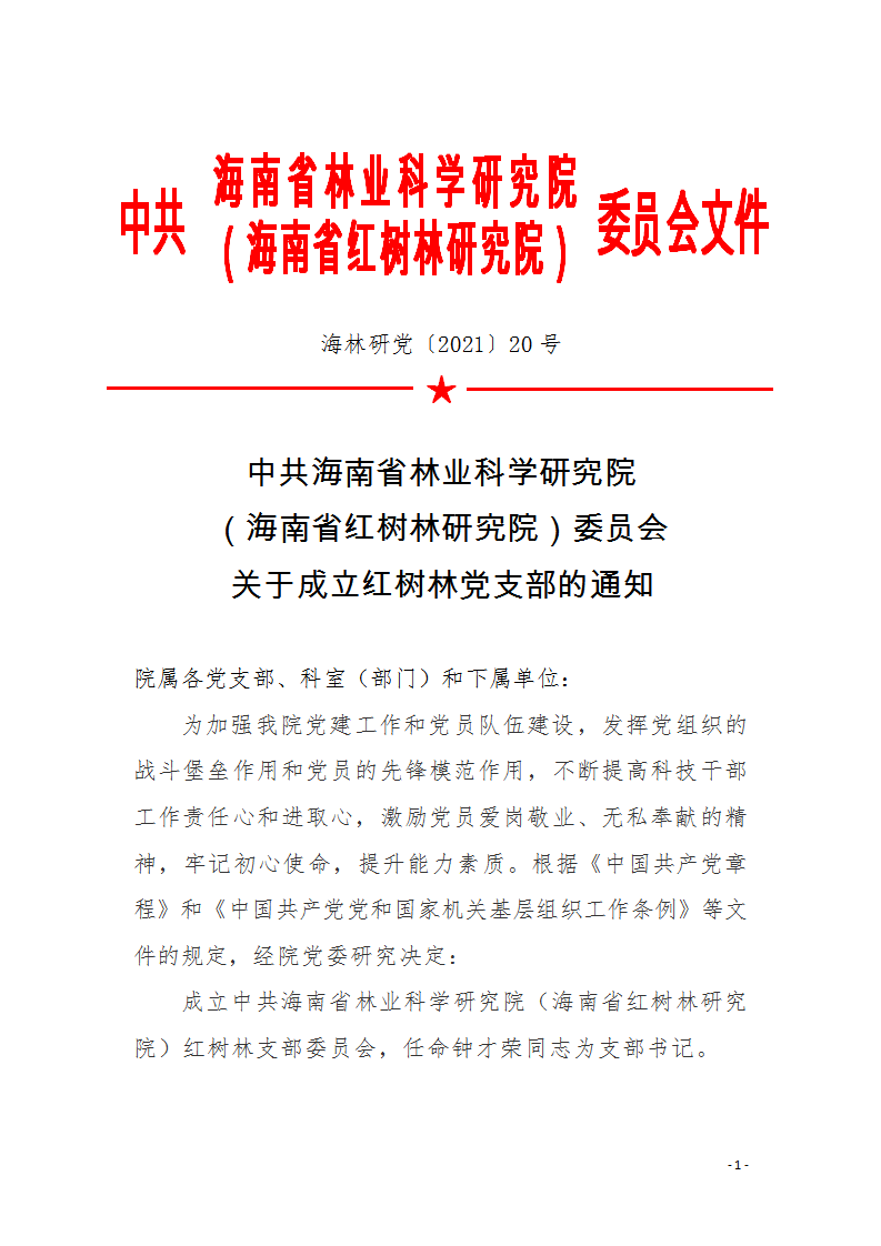2021。20號(hào)中共海南省林業(yè)科學(xué)研究院（海南省紅樹林研究院）委員會(huì)關(guān)于成立紅樹林黨支部的通知（海林研黨〔2021〕20號(hào)）_01.png