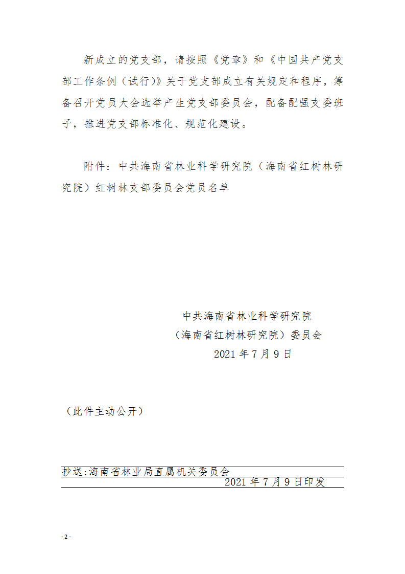 2021。20號(hào)中共海南省林業(yè)科學(xué)研究院（海南省紅樹林研究院）委員會(huì)關(guān)于成立紅樹林黨支部的通知（海林研黨〔2021〕20號(hào)）_02.png