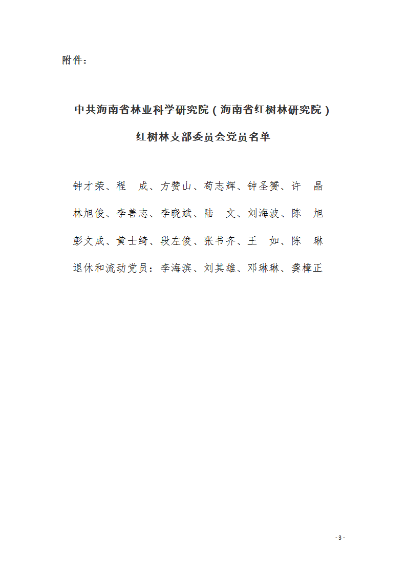 2021。20號(hào)中共海南省林業(yè)科學(xué)研究院（海南省紅樹林研究院）委員會(huì)關(guān)于成立紅樹林黨支部的通知（海林研黨〔2021〕20號(hào)）_03.png