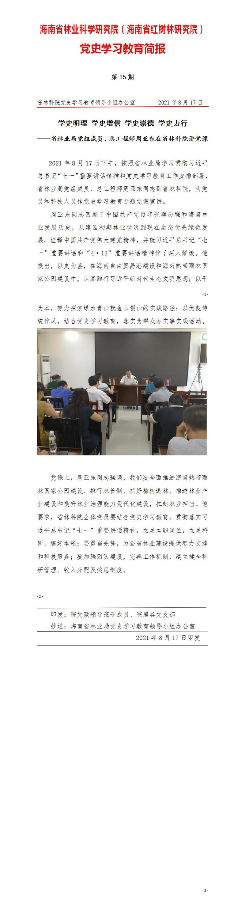 省林科院黨史學習教育簡報第15期+省林業(yè)局黨組成員、總工程師周亞東在省林科院講黨課_01_副本.jpg
