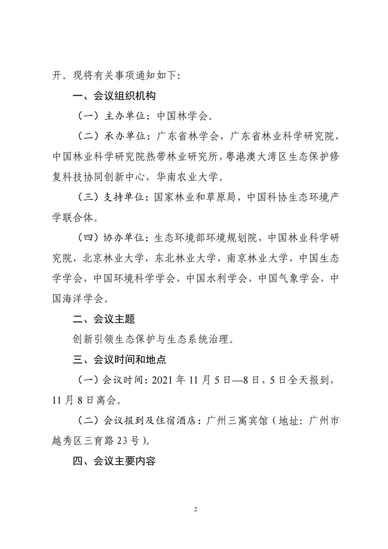 中林會學(xué)字〔2021〕66 號-中國林學(xué)會關(guān)于召開粵港澳大灣區(qū)生態(tài)保護與生態(tài)系統(tǒng)治理高端研討會的第二輪通知_01.jpg