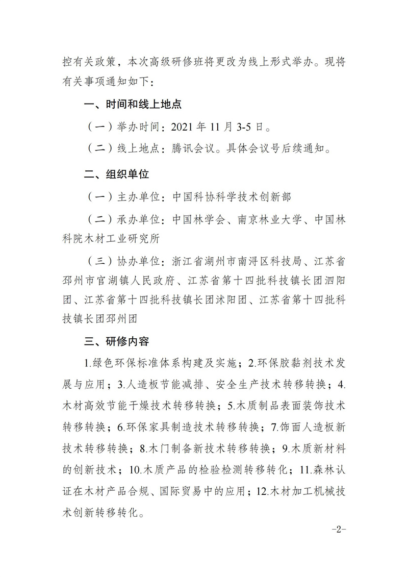 中國林學會關于線上舉辦林業(yè)（木材加工利用）領域專業(yè)技術轉移轉化能力提升高級研修班的通知(1)(1)(1)_01.jpg
