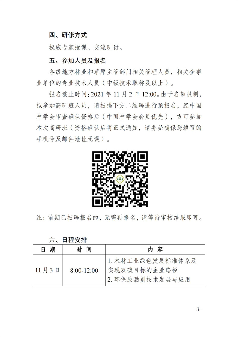 中國林學會關于線上舉辦林業(yè)（木材加工利用）領域專業(yè)技術轉移轉化能力提升高級研修班的通知(1)(1)(1)_02.jpg