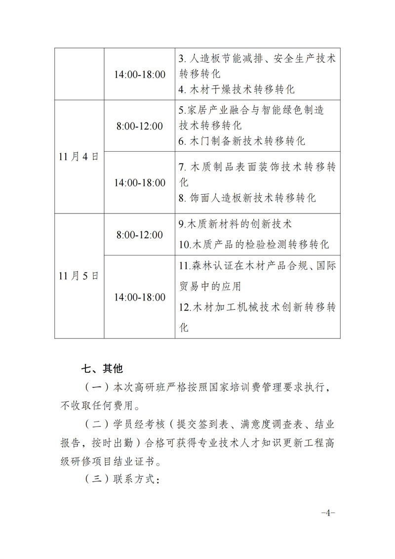 中國林學會關于線上舉辦林業(yè)（木材加工利用）領域專業(yè)技術轉移轉化能力提升高級研修班的通知(1)(1)(1)_03.jpg