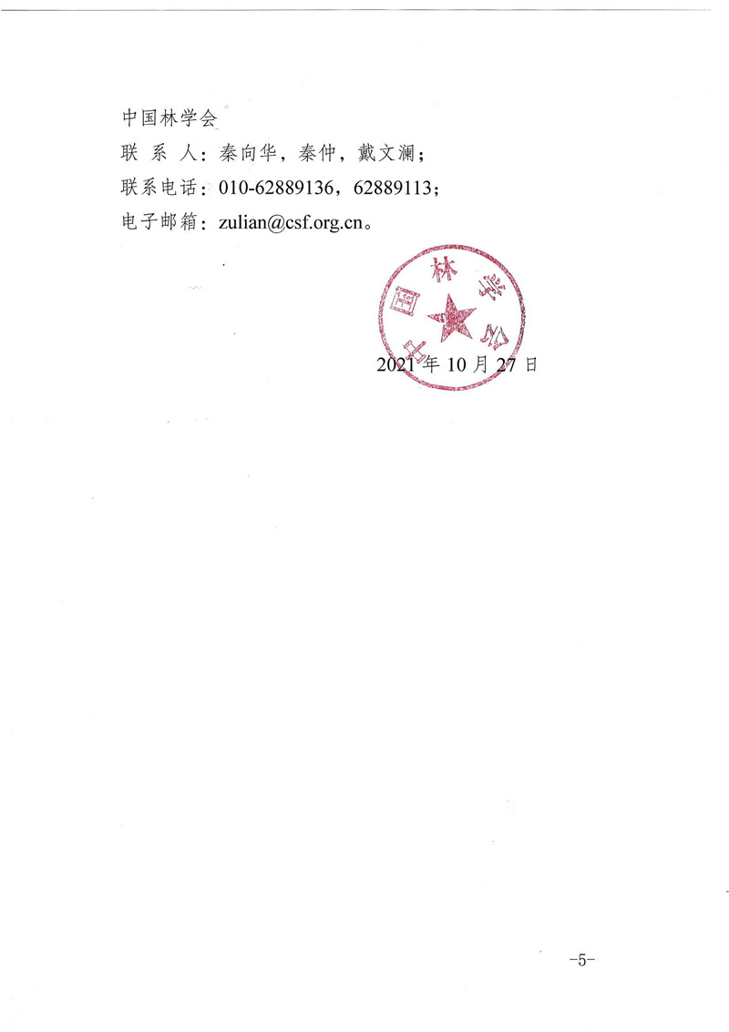 中國林學會關于線上舉辦林業(yè)（木材加工利用）領域專業(yè)技術轉移轉化能力提升高級研修班的通知(1)(1)(1)_04.jpg